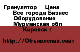 Гранулятор  › Цена ­ 24 000 - Все города Бизнес » Оборудование   . Мурманская обл.,Кировск г.